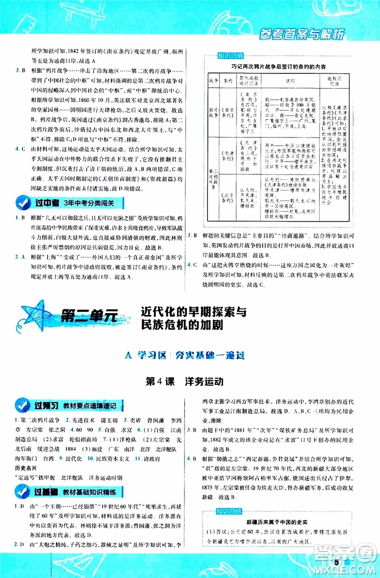 2020版一遍過初中歷史八年級上冊RJ人教版參考答案