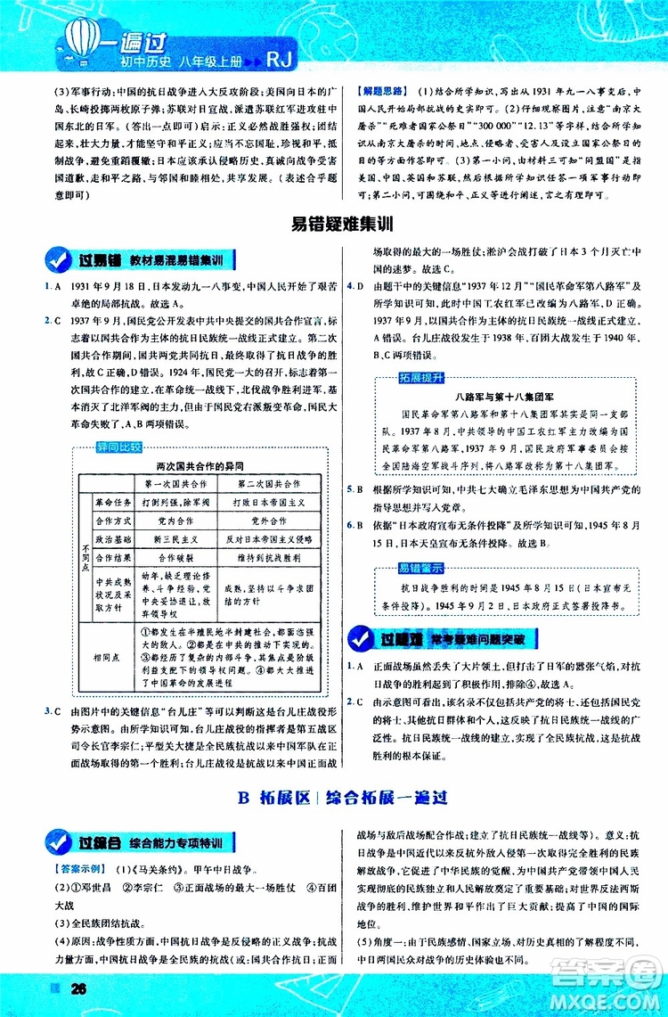 2020版一遍過初中歷史八年級上冊RJ人教版參考答案