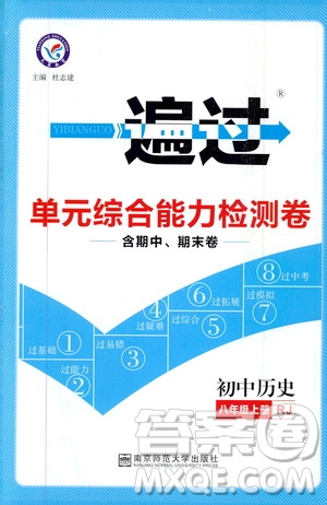 2020版一遍過單元綜合能力檢測卷初中歷史八年級上冊RJ人教版參考答案