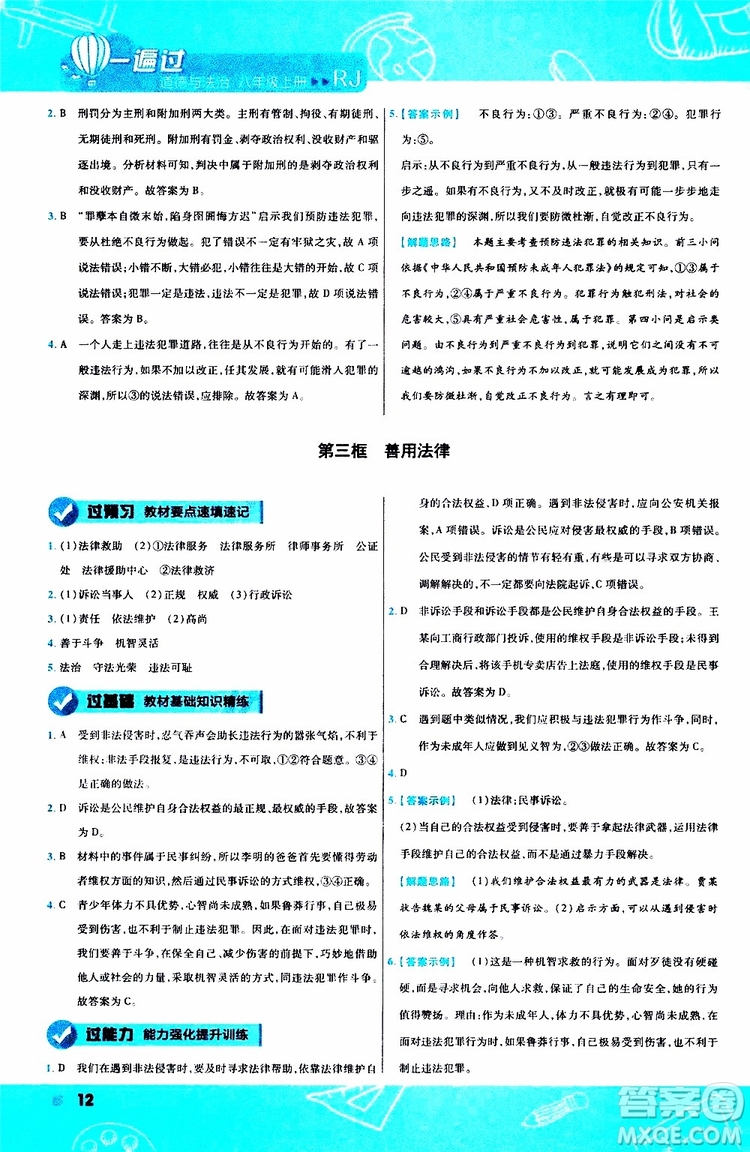 2020版天星教育一遍過(guò)初中道德與法治八年級(jí)上冊(cè)RJ人教版參考答案