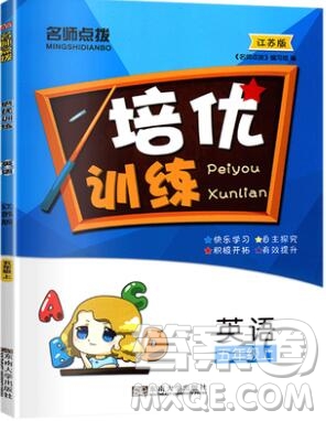 2019年名師點(diǎn)撥培優(yōu)訓(xùn)練五年級(jí)英語(yǔ)上冊(cè)江蘇版參考答案