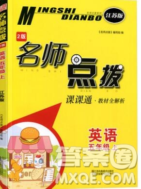 2019年名師點撥課課通教材全解析五年級英語上冊參考答案