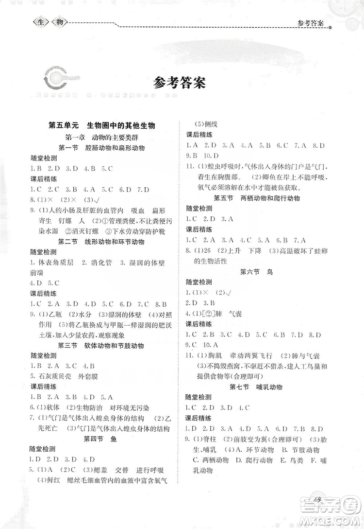 北京師范大學出版社2019系統(tǒng)集成新課程同步導學練測八年級生物上冊答案