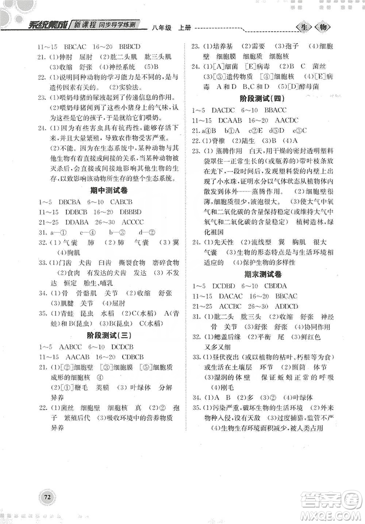 北京師范大學出版社2019系統(tǒng)集成新課程同步導學練測八年級生物上冊答案