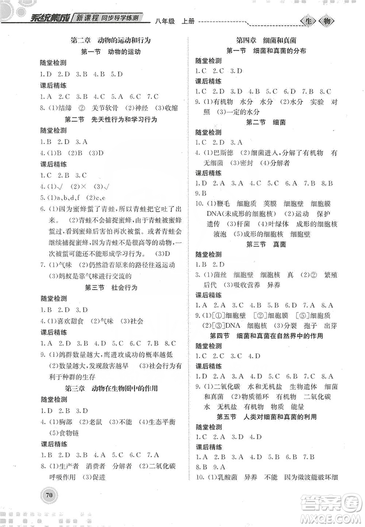 北京師范大學出版社2019系統(tǒng)集成新課程同步導學練測八年級生物上冊答案