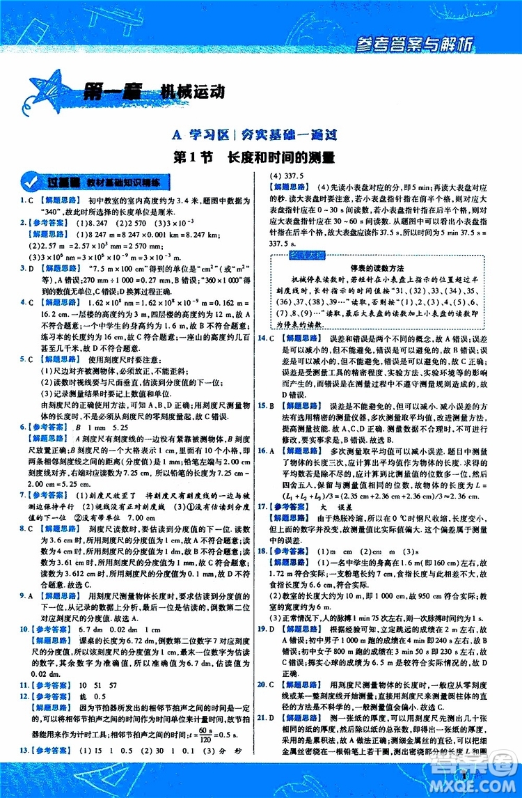 2020版天星教育一遍過初中物理八年級上冊RJ人教版參考答案