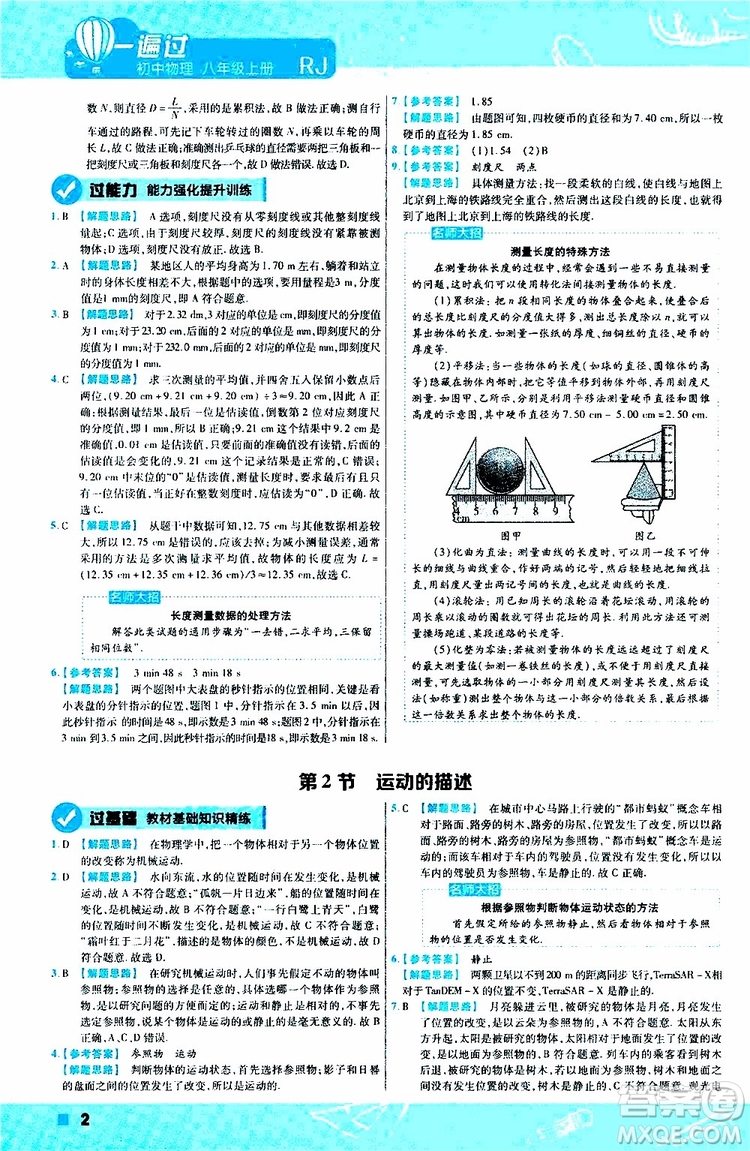 2020版天星教育一遍過初中物理八年級上冊RJ人教版參考答案