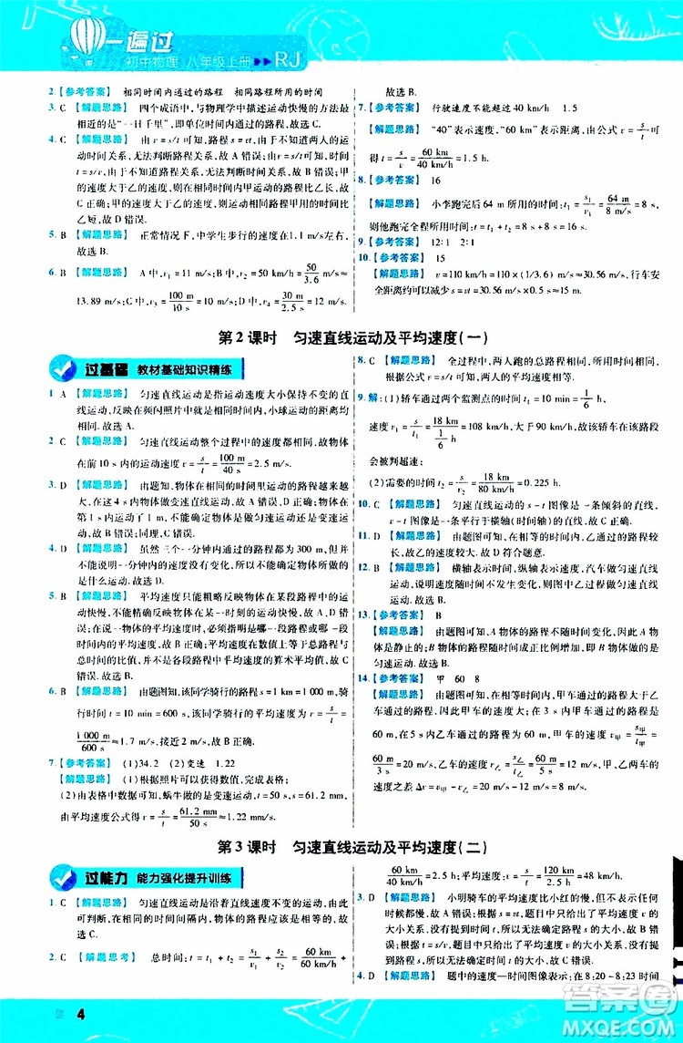 2020版天星教育一遍過初中物理八年級上冊RJ人教版參考答案