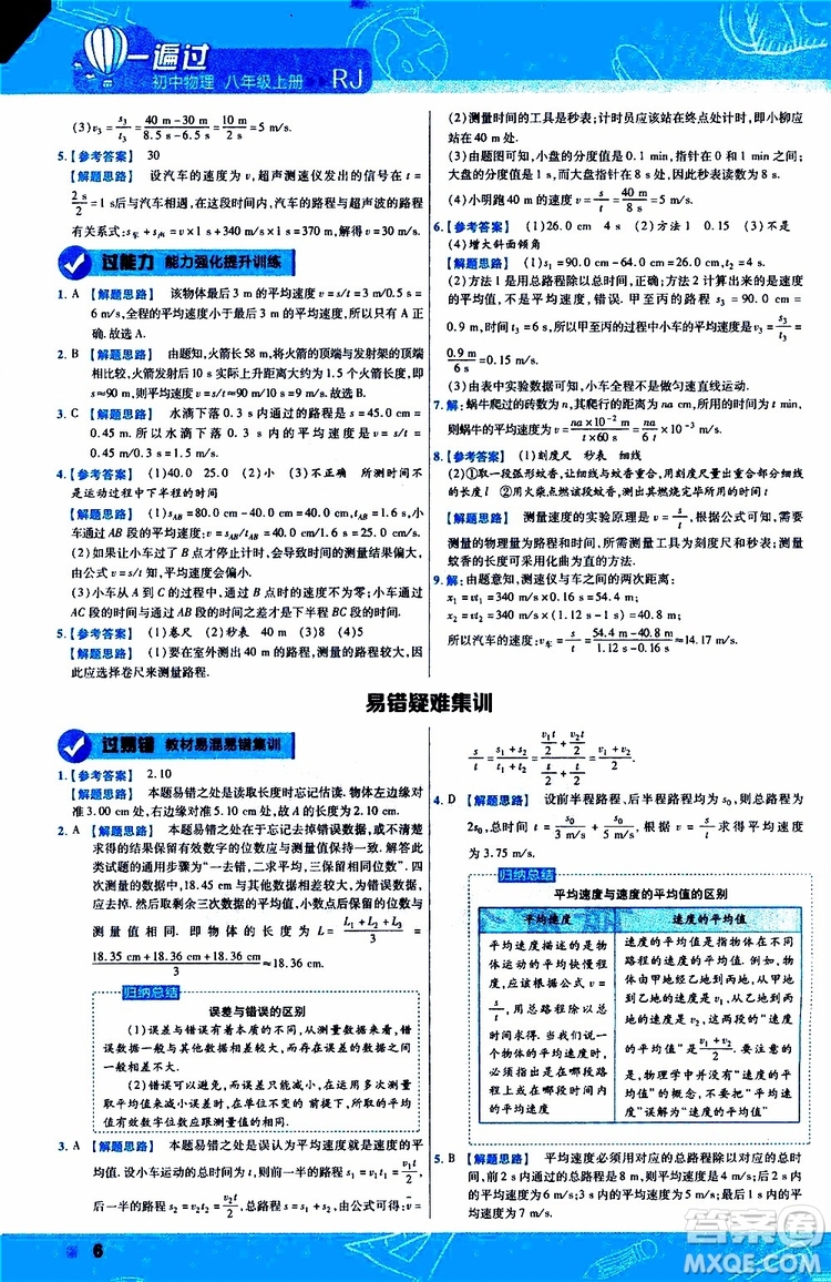 2020版天星教育一遍過初中物理八年級上冊RJ人教版參考答案