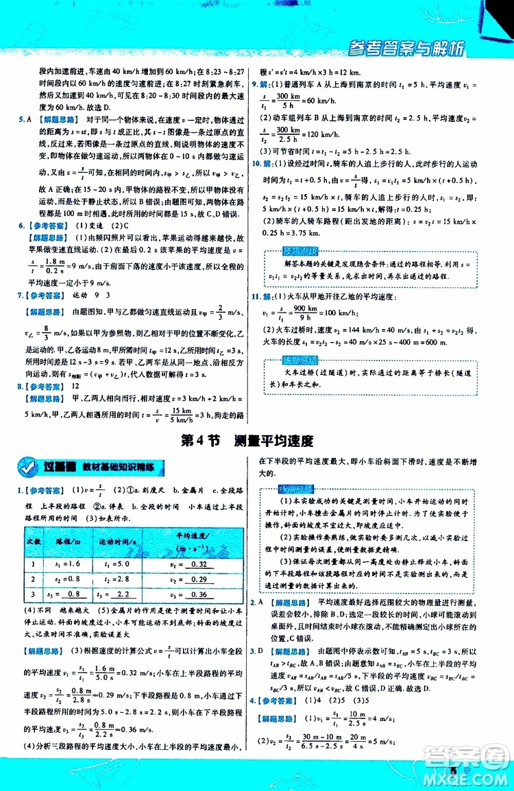 2020版天星教育一遍過初中物理八年級上冊RJ人教版參考答案