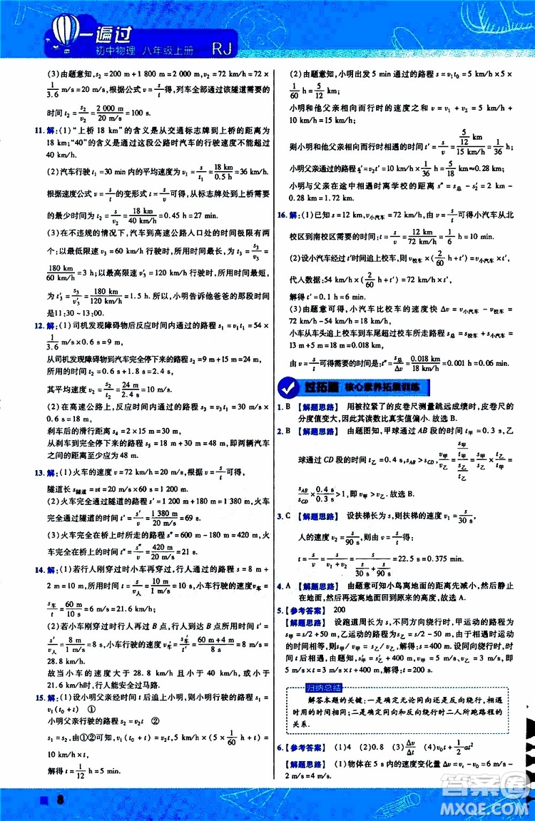 2020版天星教育一遍過初中物理八年級上冊RJ人教版參考答案