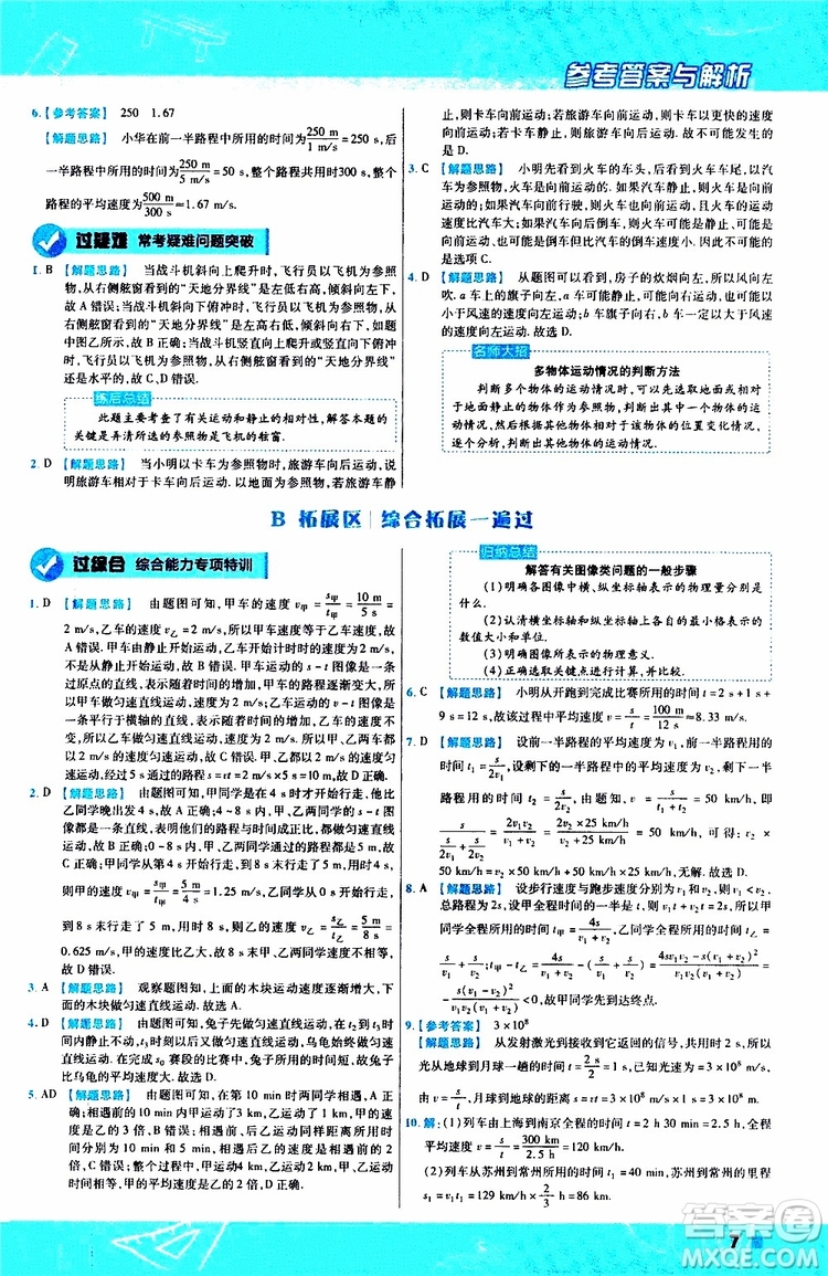 2020版天星教育一遍過初中物理八年級上冊RJ人教版參考答案