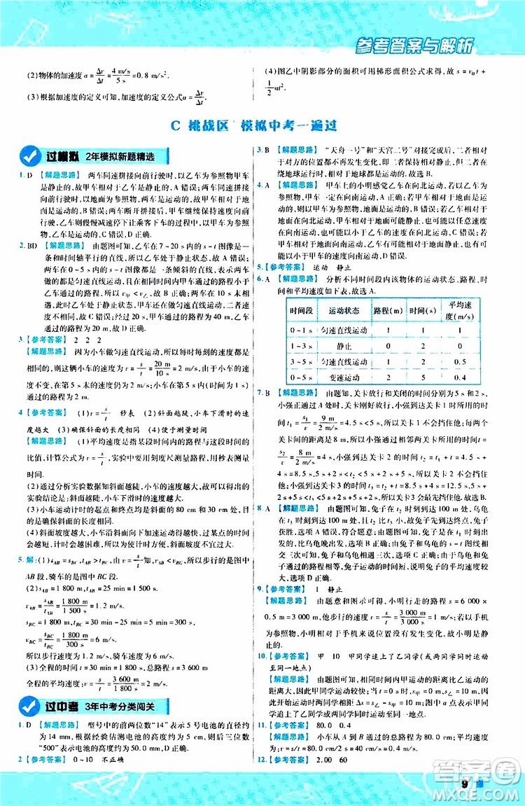 2020版天星教育一遍過初中物理八年級上冊RJ人教版參考答案