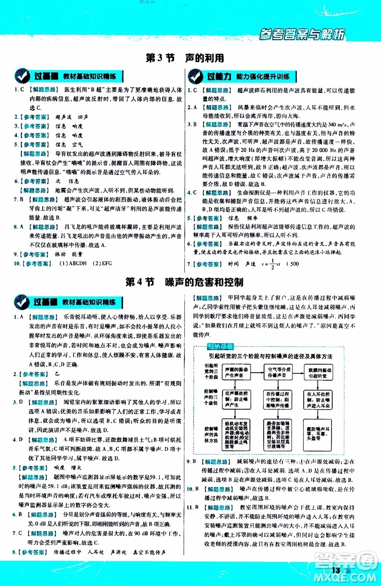 2020版天星教育一遍過初中物理八年級上冊RJ人教版參考答案