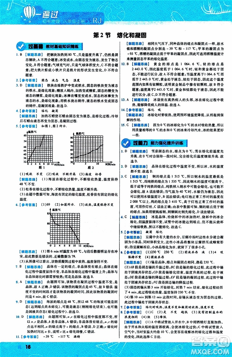 2020版天星教育一遍過初中物理八年級上冊RJ人教版參考答案