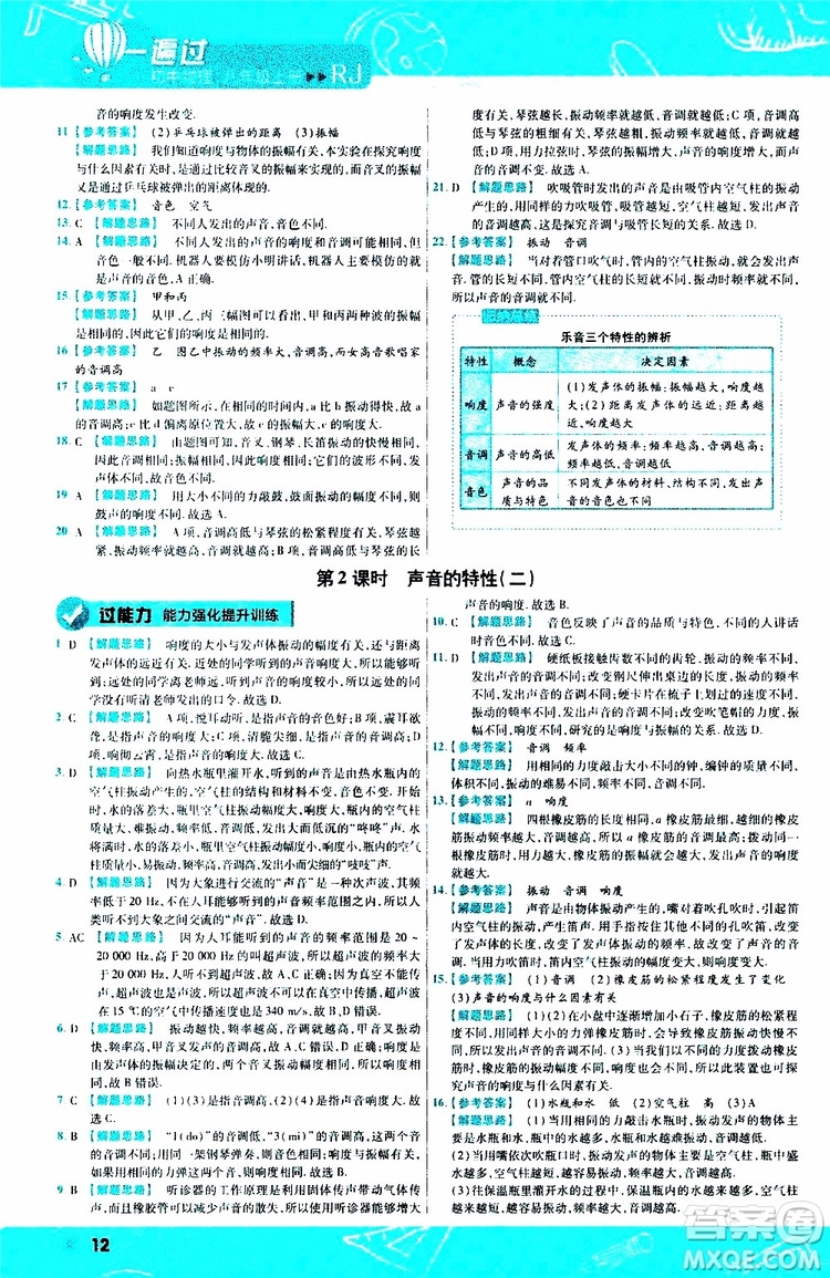 2020版天星教育一遍過初中物理八年級上冊RJ人教版參考答案