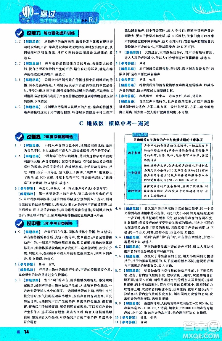 2020版天星教育一遍過初中物理八年級上冊RJ人教版參考答案