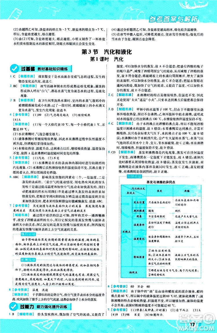 2020版天星教育一遍過初中物理八年級上冊RJ人教版參考答案