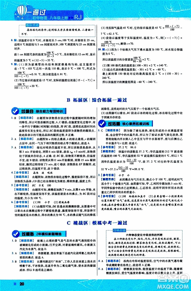 2020版天星教育一遍過初中物理八年級上冊RJ人教版參考答案