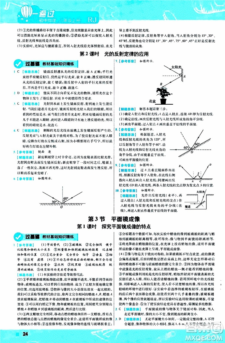 2020版天星教育一遍過初中物理八年級上冊RJ人教版參考答案