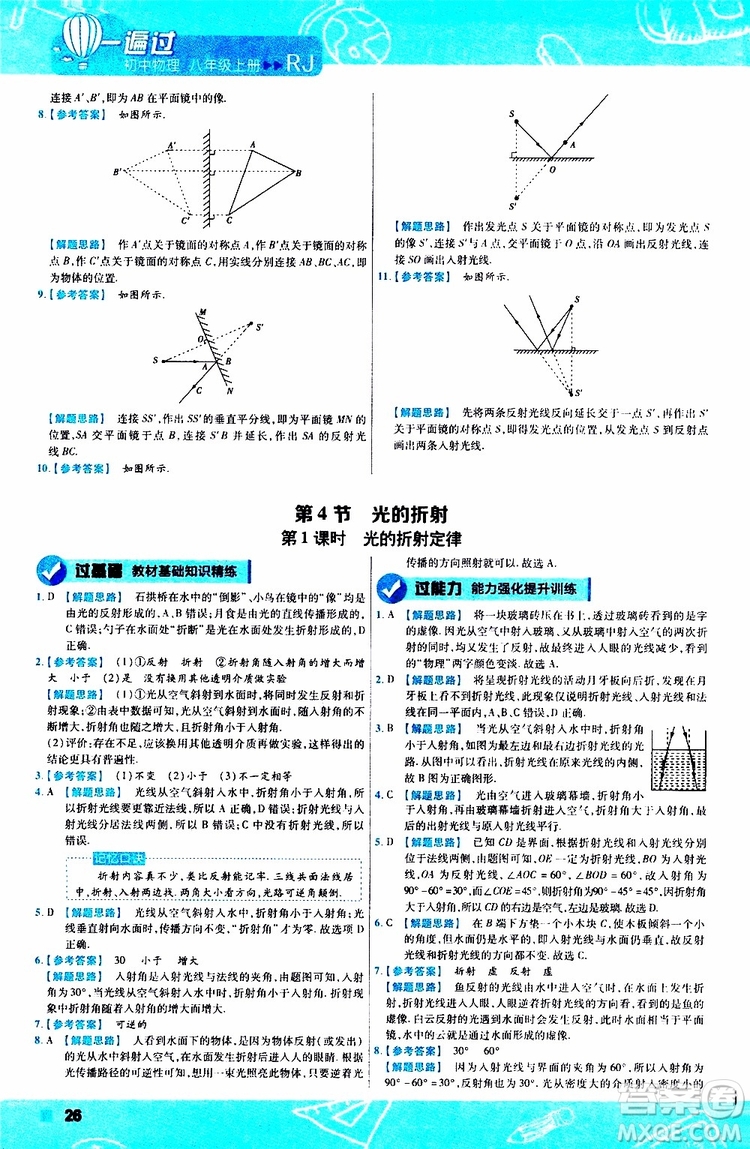 2020版天星教育一遍過初中物理八年級上冊RJ人教版參考答案