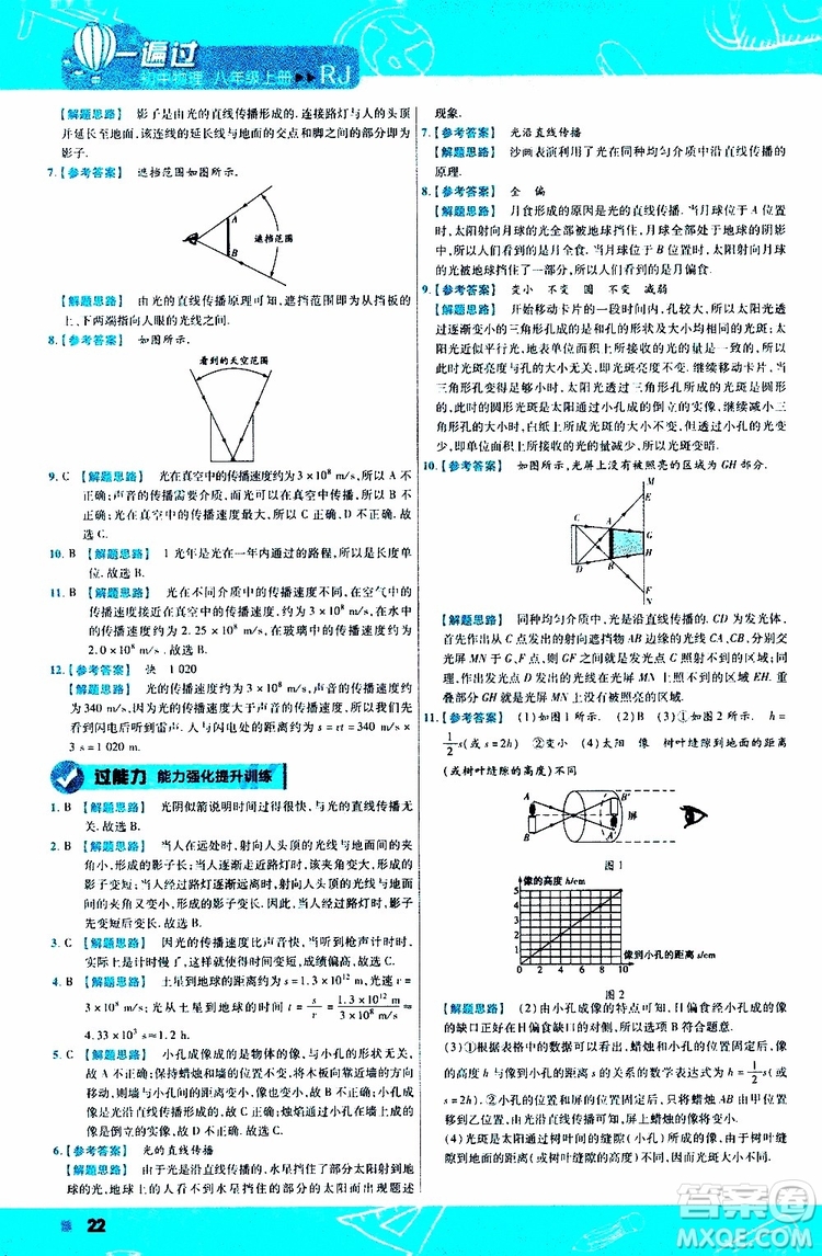 2020版天星教育一遍過初中物理八年級上冊RJ人教版參考答案