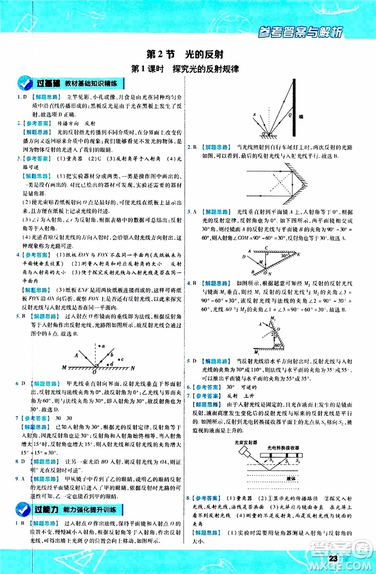 2020版天星教育一遍過初中物理八年級上冊RJ人教版參考答案