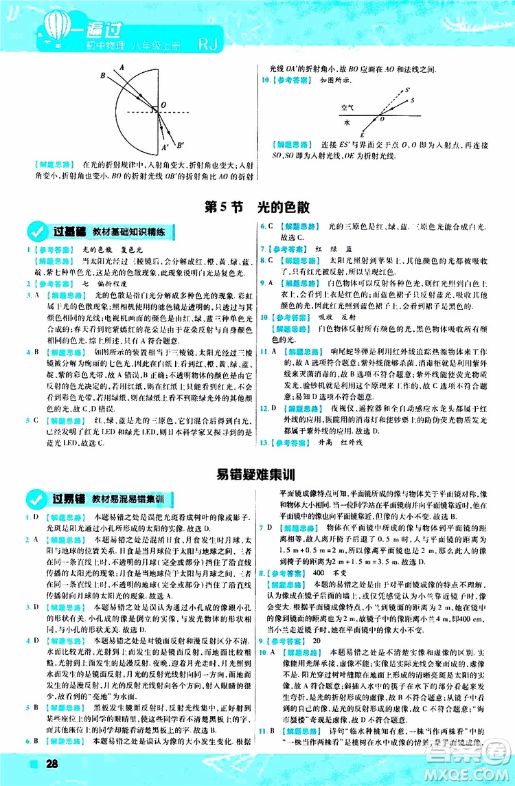 2020版天星教育一遍過初中物理八年級上冊RJ人教版參考答案