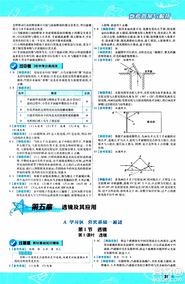 2020版天星教育一遍過初中物理八年級上冊RJ人教版參考答案