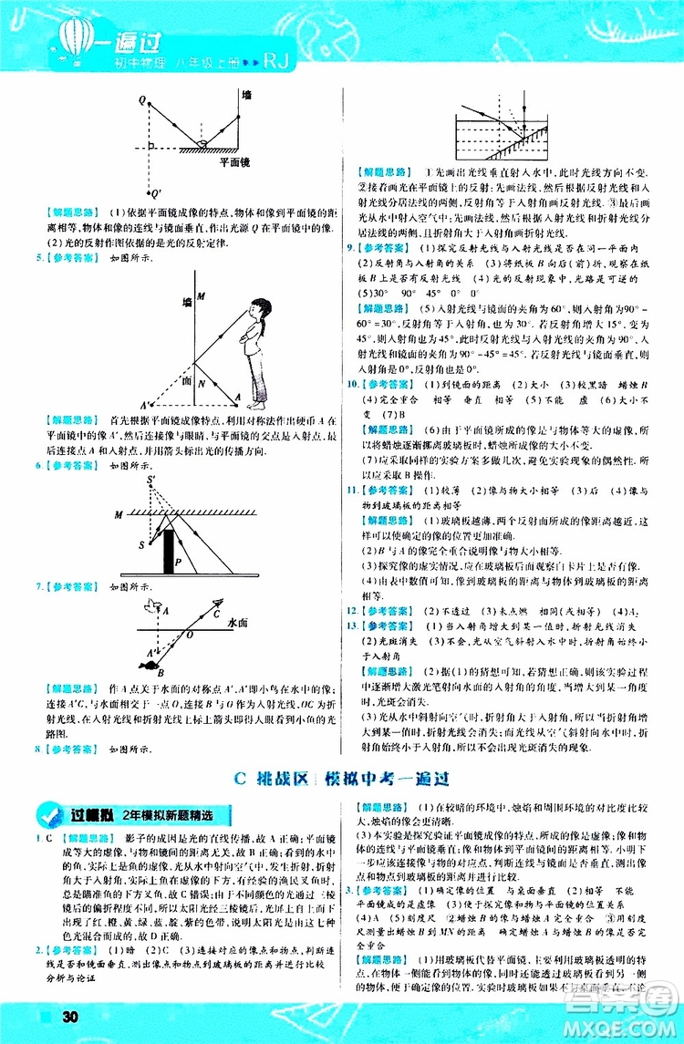 2020版天星教育一遍過初中物理八年級上冊RJ人教版參考答案