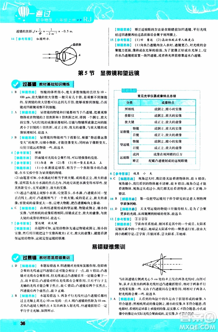 2020版天星教育一遍過初中物理八年級上冊RJ人教版參考答案