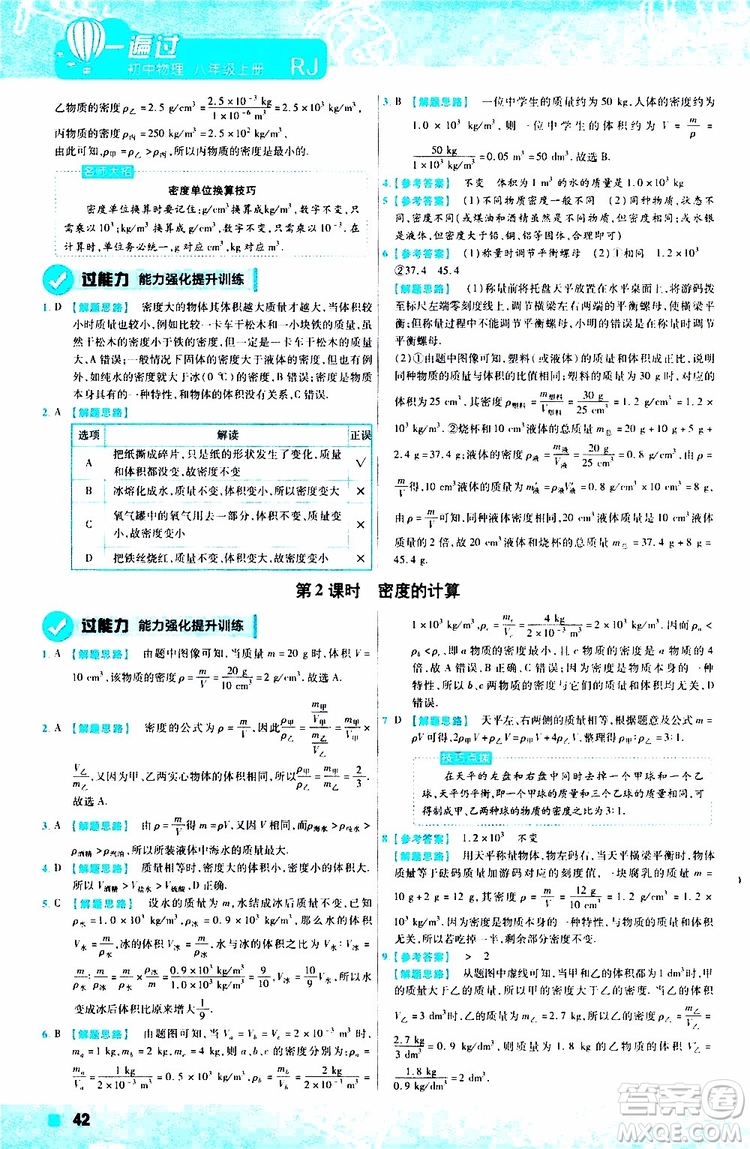 2020版天星教育一遍過初中物理八年級上冊RJ人教版參考答案