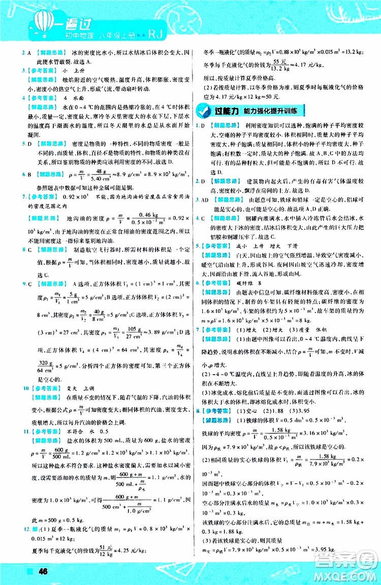 2020版天星教育一遍過初中物理八年級上冊RJ人教版參考答案