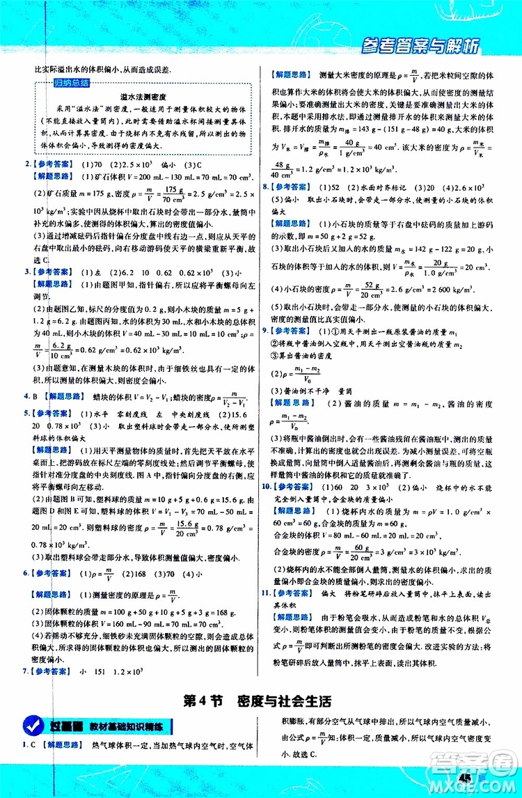 2020版天星教育一遍過初中物理八年級上冊RJ人教版參考答案