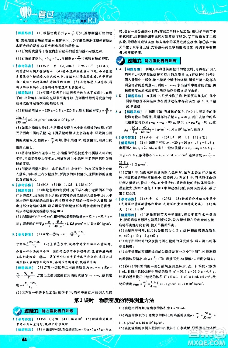 2020版天星教育一遍過初中物理八年級上冊RJ人教版參考答案