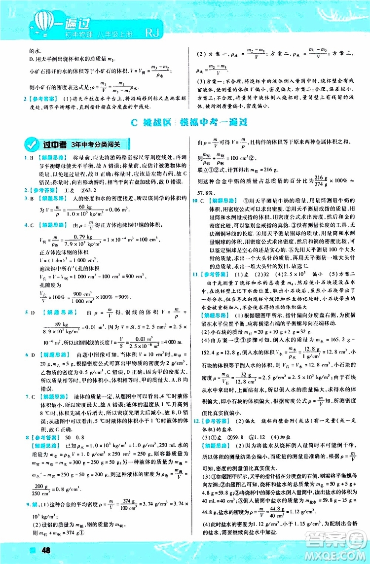 2020版天星教育一遍過初中物理八年級上冊RJ人教版參考答案