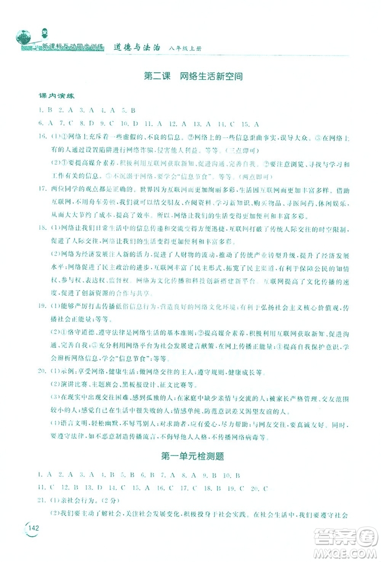 2019新課標(biāo)互動同步訓(xùn)練道德與法治八年級上冊答案