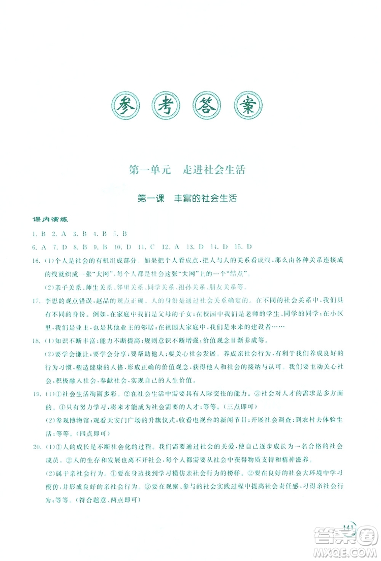 2019新課標(biāo)互動同步訓(xùn)練道德與法治八年級上冊答案