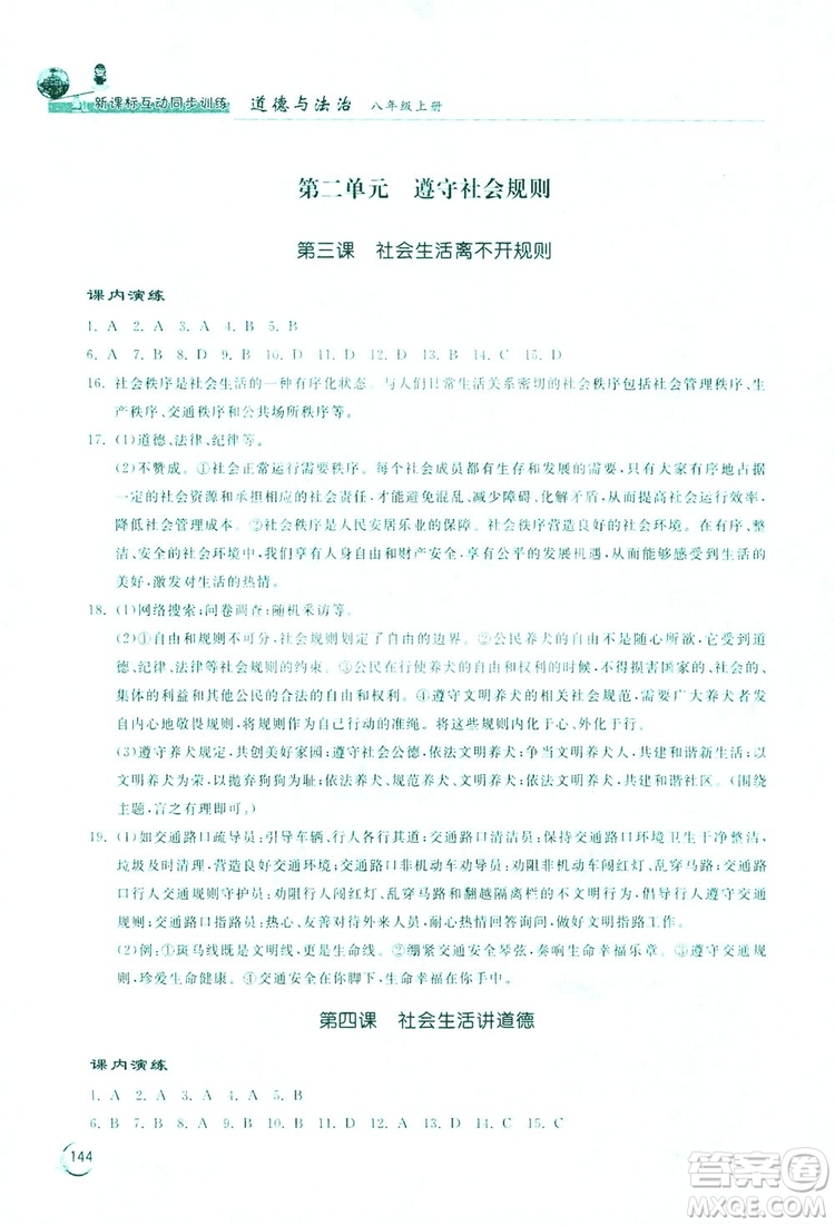 2019新課標(biāo)互動同步訓(xùn)練道德與法治八年級上冊答案