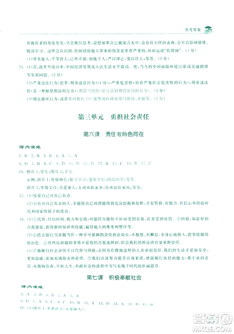 2019新課標(biāo)互動同步訓(xùn)練道德與法治八年級上冊答案