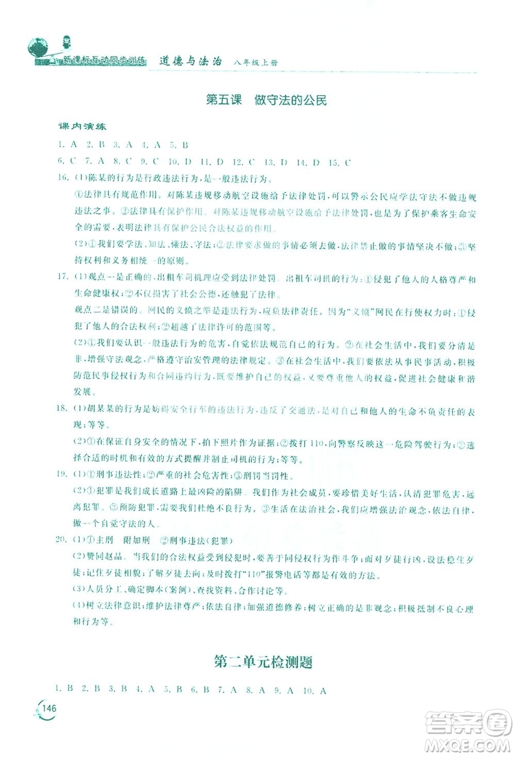 2019新課標(biāo)互動同步訓(xùn)練道德與法治八年級上冊答案