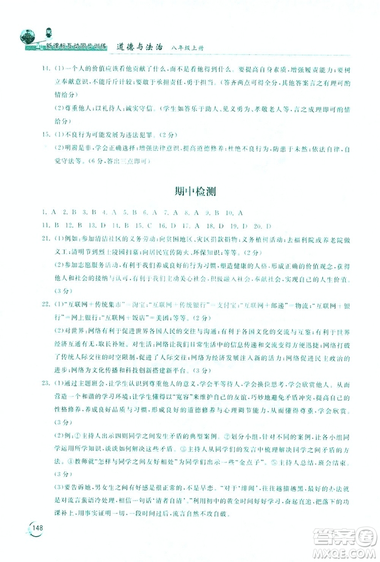 2019新課標(biāo)互動同步訓(xùn)練道德與法治八年級上冊答案