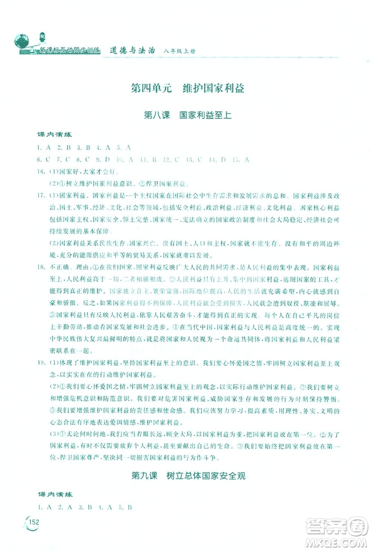 2019新課標(biāo)互動同步訓(xùn)練道德與法治八年級上冊答案