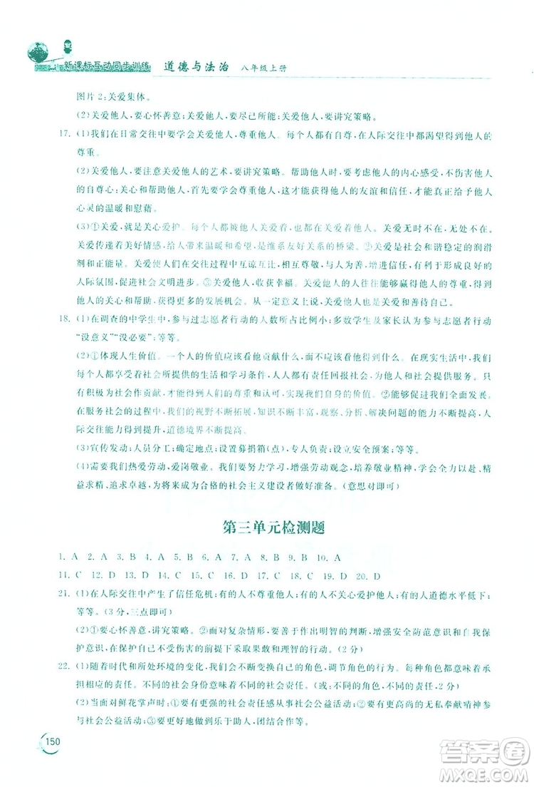 2019新課標(biāo)互動同步訓(xùn)練道德與法治八年級上冊答案