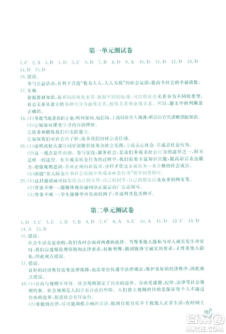 2019新課標(biāo)互動同步訓(xùn)練道德與法治八年級上冊答案