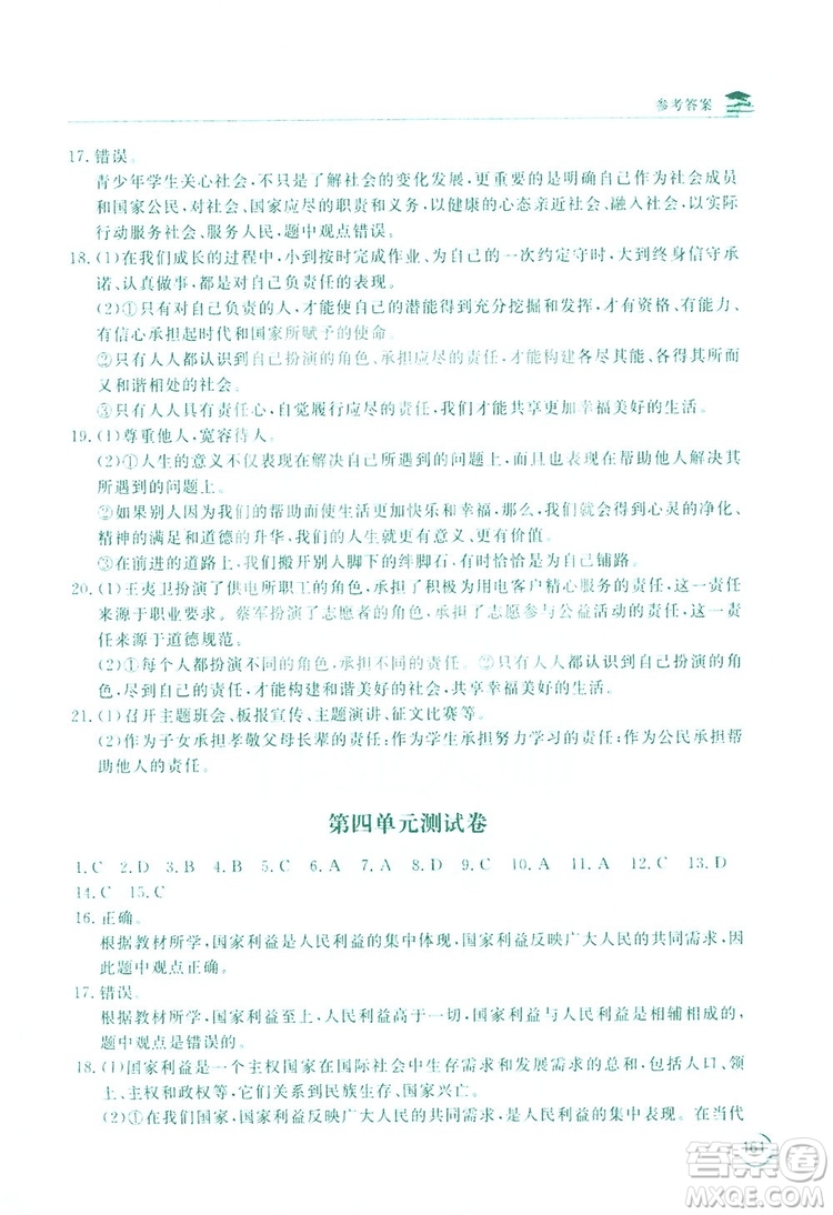 2019新課標(biāo)互動同步訓(xùn)練道德與法治八年級上冊答案