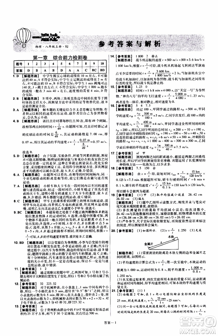 2020版天星教育一遍過單元綜合能力檢測卷初中物理八年級上冊RJ人教版參考答案