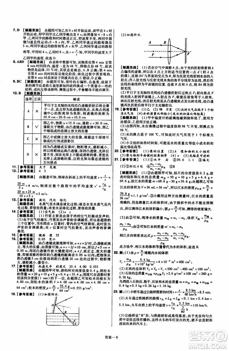 2020版天星教育一遍過單元綜合能力檢測卷初中物理八年級上冊RJ人教版參考答案