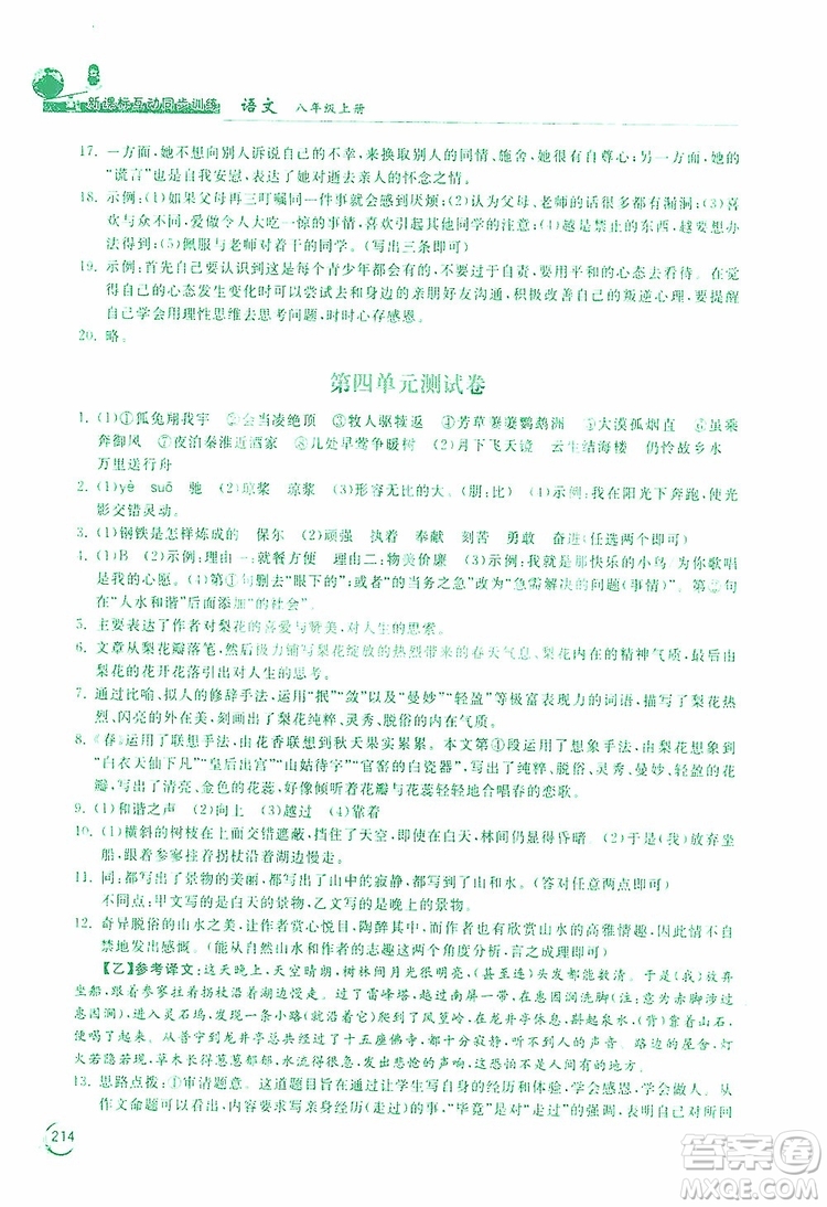 2019新課標(biāo)互動(dòng)同步訓(xùn)練語(yǔ)文八年級(jí)上冊(cè)人教版答案