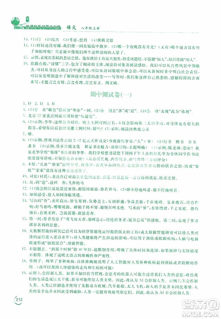 2019新課標(biāo)互動(dòng)同步訓(xùn)練語(yǔ)文八年級(jí)上冊(cè)人教版答案